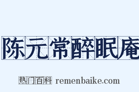 陈元常醉眠庵是什么意思的图片